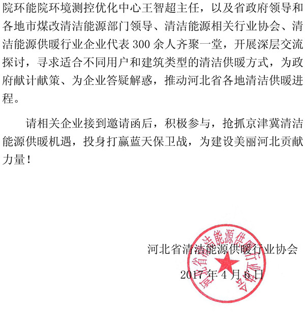 关于参加2017京津冀推动清洁能源供暖研讨会的邀请函-2.jpg