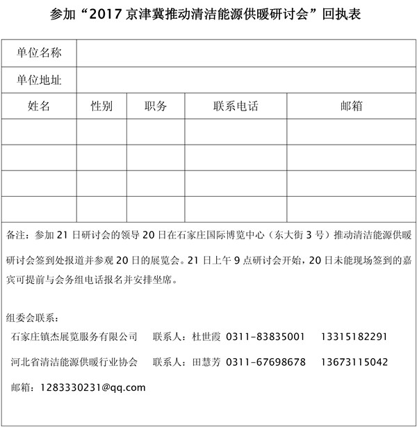 关于参加2017京津冀推动清洁能源供暖研讨会的邀请函-4.jpg