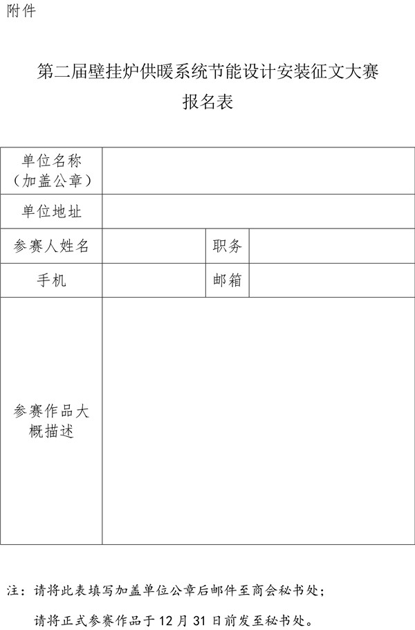 关于开展第二届<a href=http://www.bgl88.com target=_blank class=infotextkey>壁挂炉</a>供暖系统节能设计安装征文大赛的通知-4.jpg