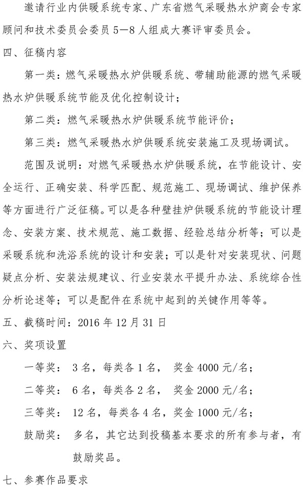 关于开展第二届<a href=http://www.bgl88.com target=_blank class=infotextkey>壁挂炉</a>供暖系统节能设计安装征文大赛的通知-2.jpg