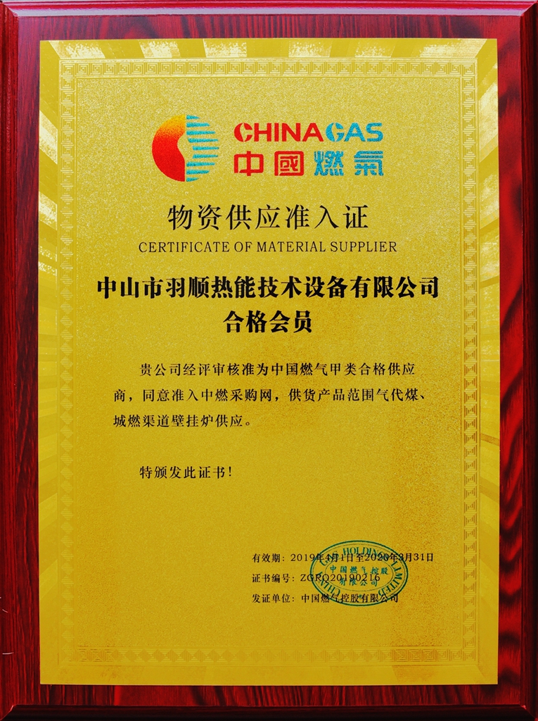 中国燃气物资供应准入证合格会员.jpg