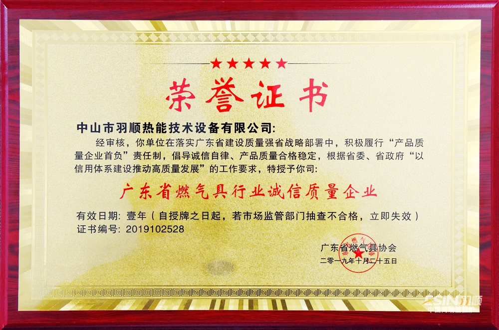 2019.10广东省燃气具行业诚信质量企业.jpg