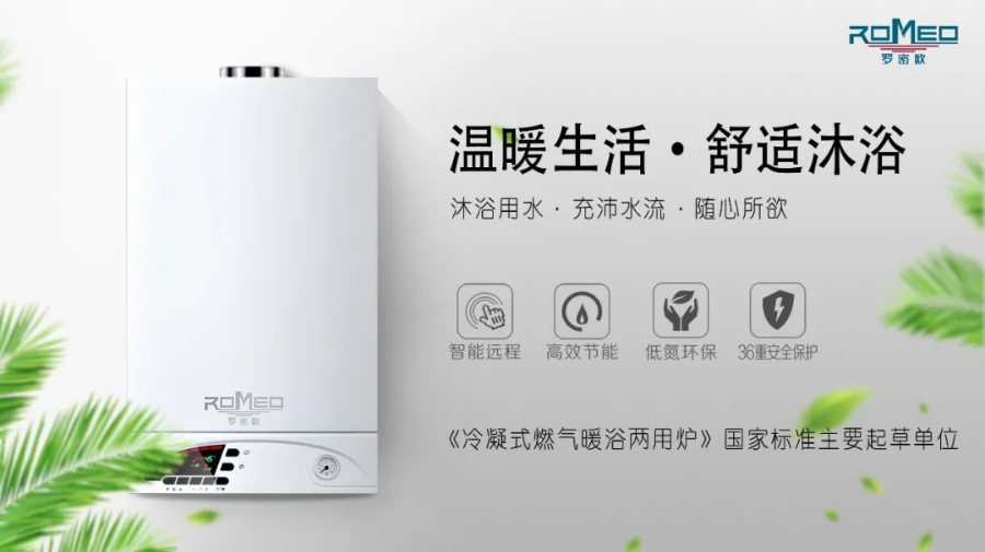 罗密欧壁挂炉.png